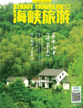 《海峡旅游》出版刊登封面